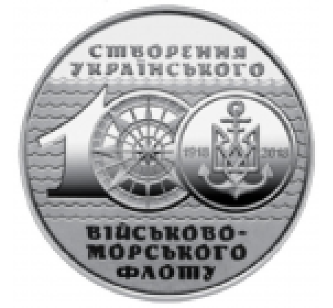 Ukraina 10 hryvni 2018 – 100. Jahrestag der Gründung der ukrainischen Marine