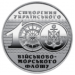 Ukraina 10 hryvni 2018 – 100. Jahrestag der Gründung der ukrainischen Marine
