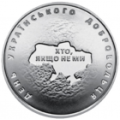 Ukraina 10 hryvni 2018 – Tag der ukrainischen Freiwilligen